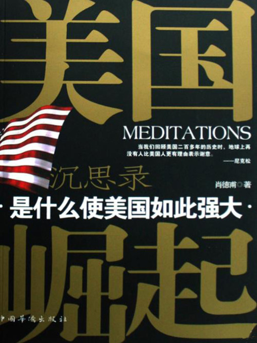 Title details for 美国崛起沉思录：是什么使美国如此强大 (Meditations on America's Rising: What Makes America so Powerful) by 肖德甫 - Available